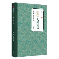 图解人间词话