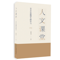 人文课堂：古文名篇微专题学习