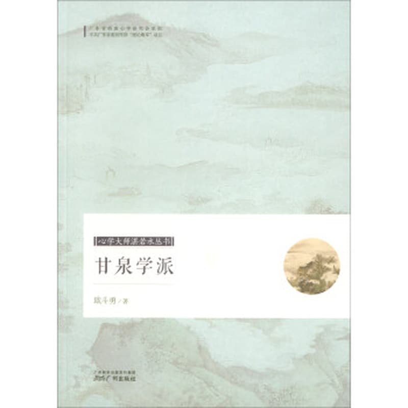 甘泉学派