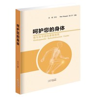 呵护您的身体：骨与关节损伤康复指南