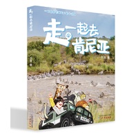 走，一起去肯尼亚
