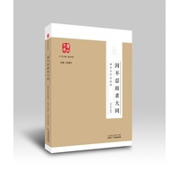 因不忍而求大同：康有为作品选读