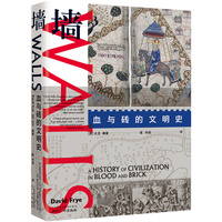 墙——血与砖的文明史——a history of civilization in blood and brick
