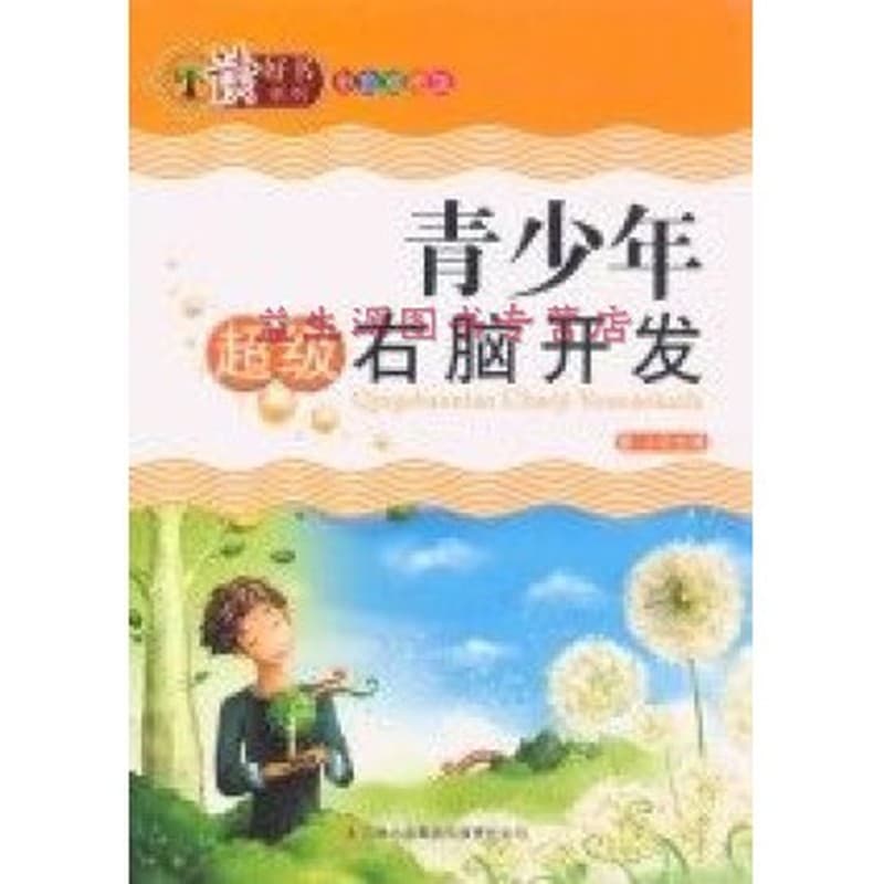 青少年超级右脑开发