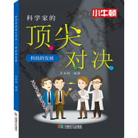 科学家的顶尖对决:科技的发展
