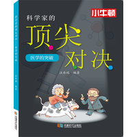 科学家的顶尖对决·医学的突破