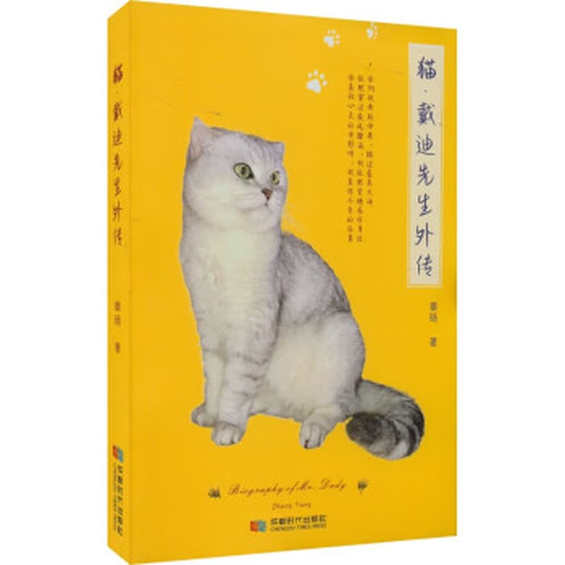 猫——戴迪先生外传