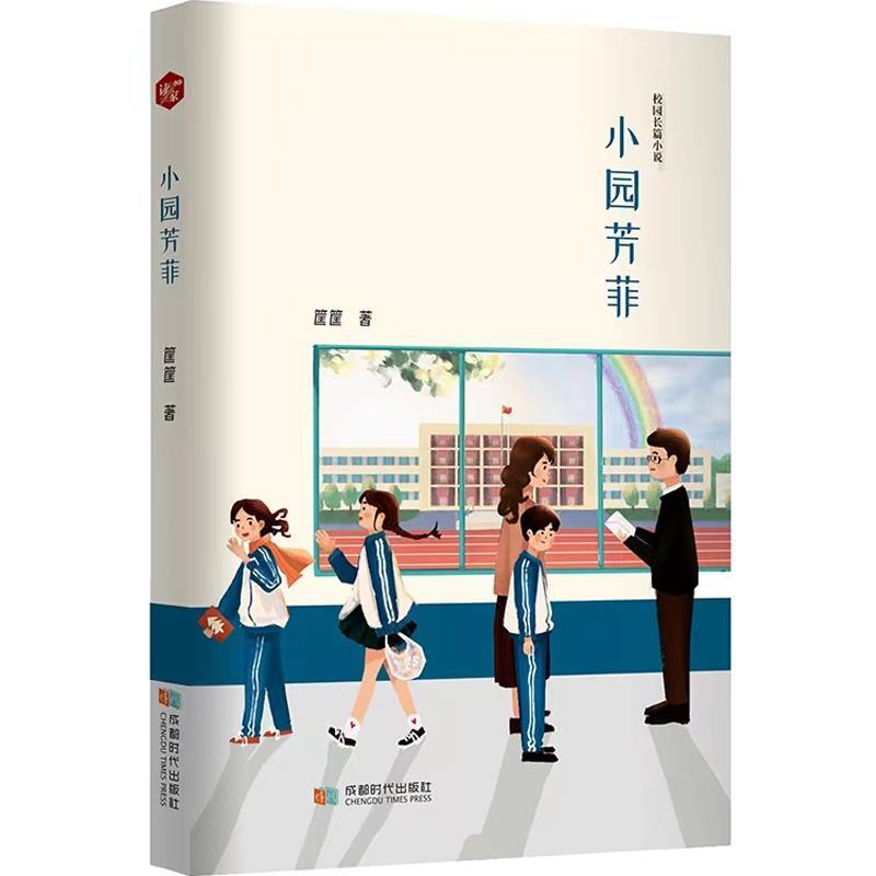 小园芳菲