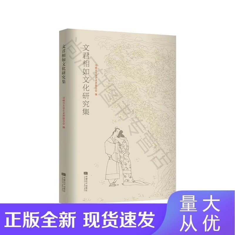 文君相如文化研究集