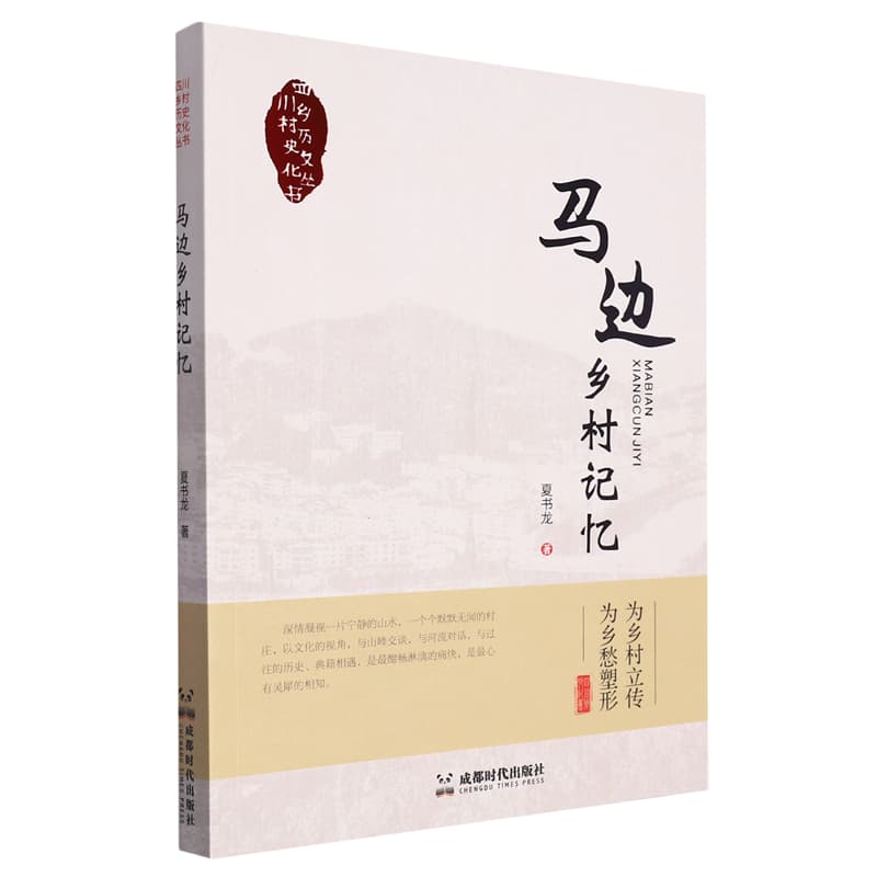 马边乡村记忆