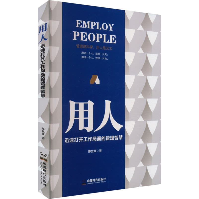 用人——迅速打开工作局面的管理智慧