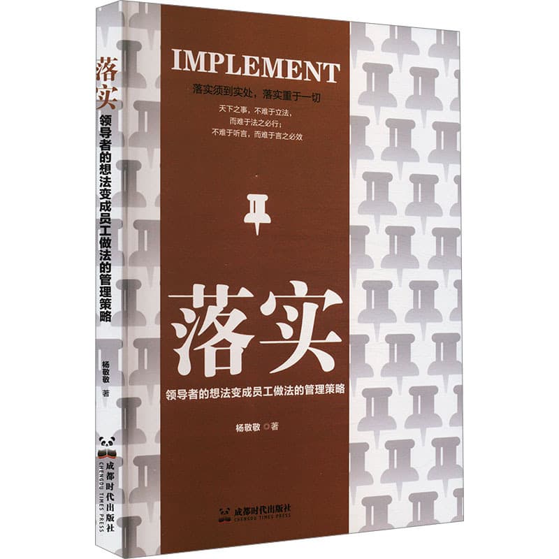 落实——领导者的想法变成员工做法的管理策略