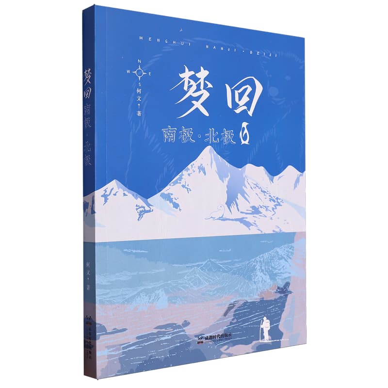 梦回南极·北极