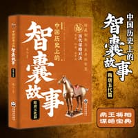 中国历史上的智囊故事:隋唐五代篇