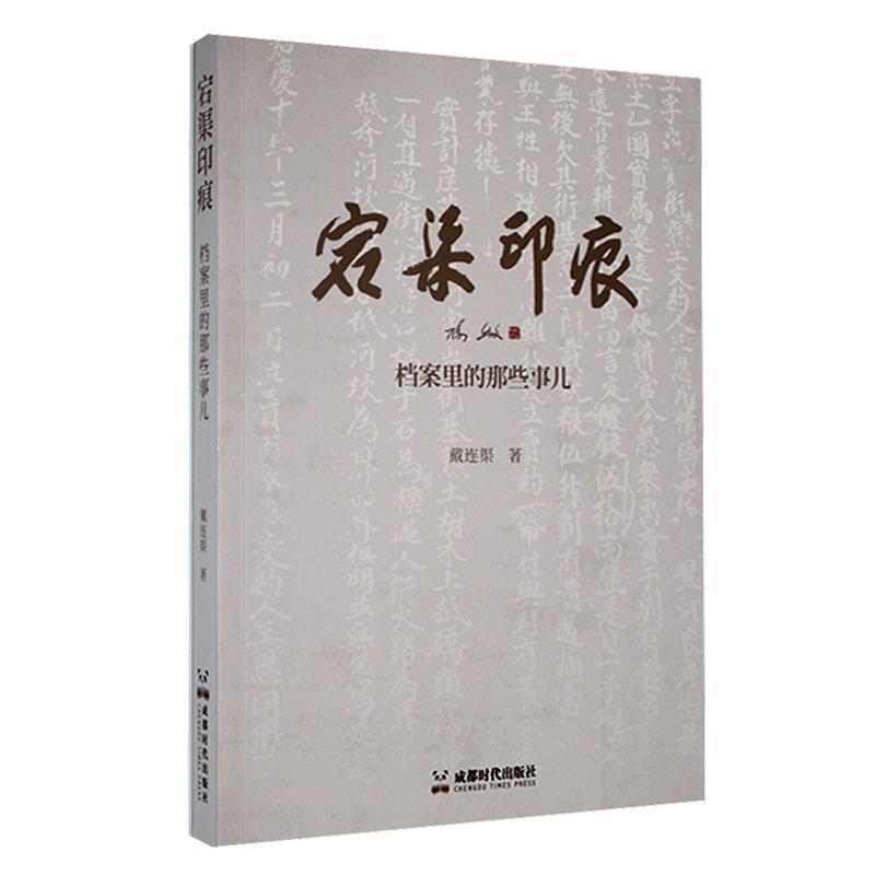 宕渠印痕——档案里的那些事儿