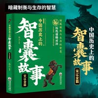 中国历史上的智囊故事:宋辽金篇