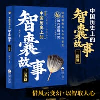 中国历史上的智囊故事:三国篇