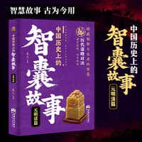 中国历史上的智囊故事:元明清篇