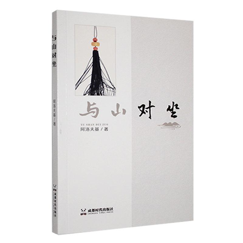与山对坐