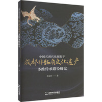 中国式现代化视野下成都非物质文化遗产多维传承路径研究