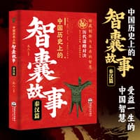 中国历史上的智囊故事:秦汉篇