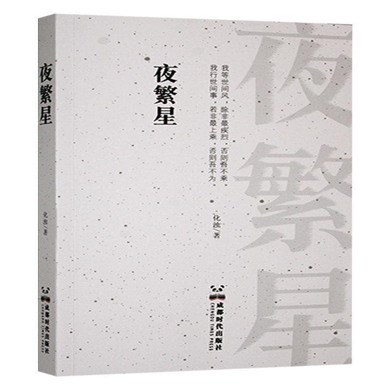 夜繁星