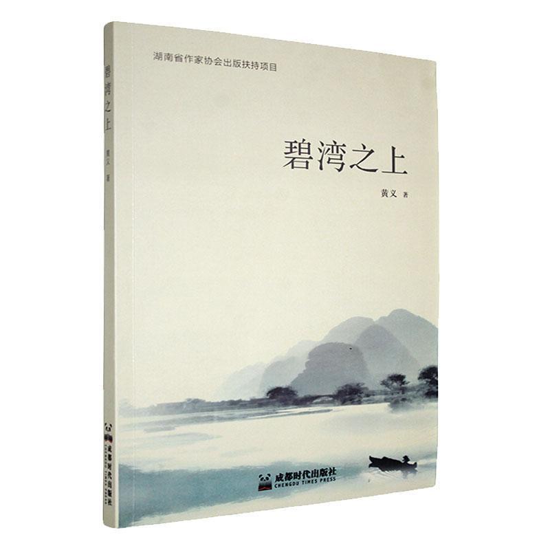 碧湾之上