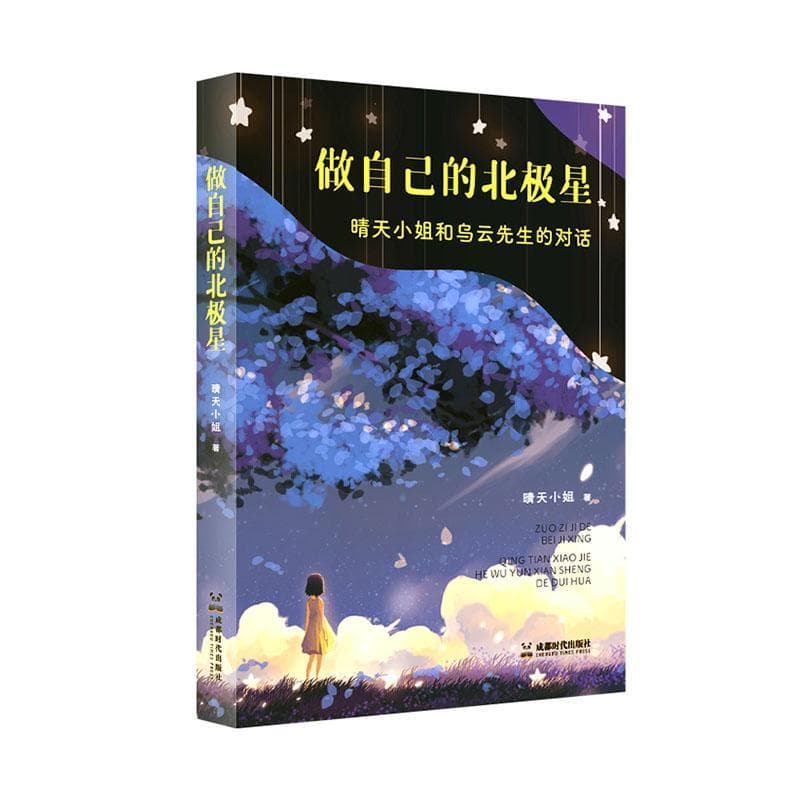 做自己的北极星——晴天小姐和乌云先生的对话