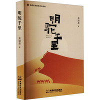 明驼千里