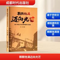 颗颗饱满 迈向光芒——基于学校文化的课程建构与实施