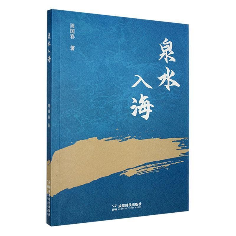 泉水入海