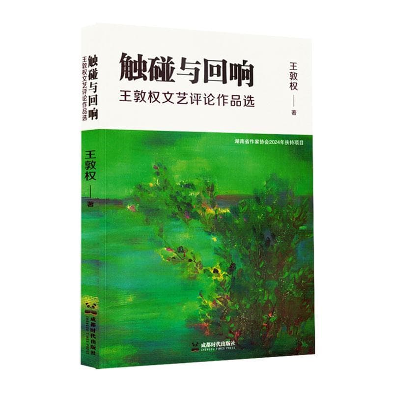 触碰与回响——王敦权文艺评论作品选