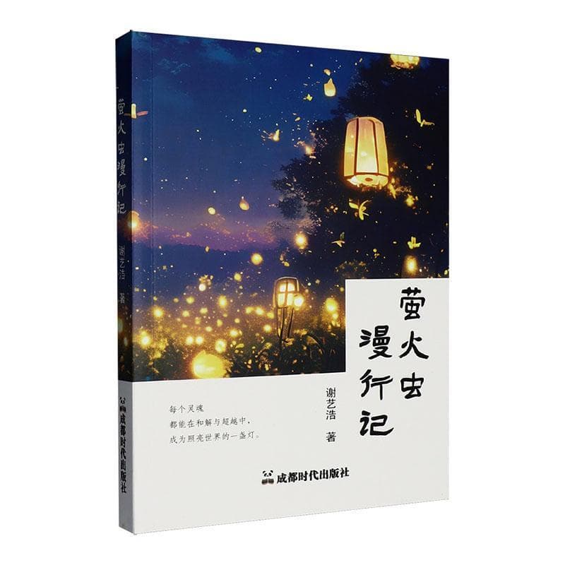萤火虫漫行记