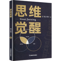 思维觉醒