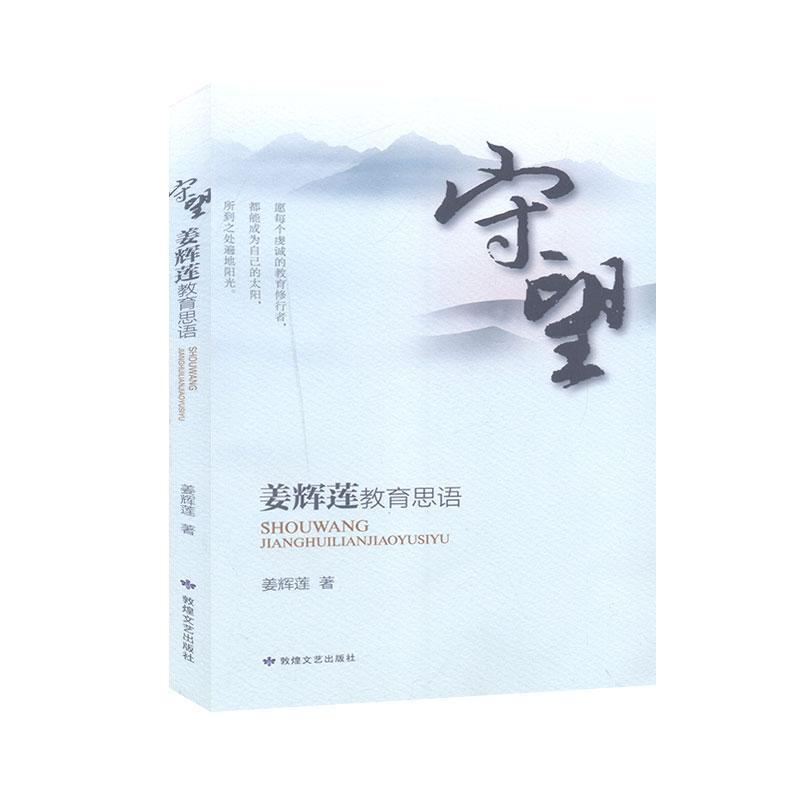 守望——姜辉莲教育思语