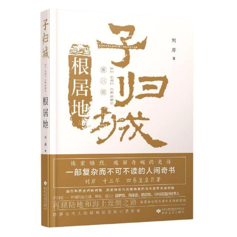 子归城:根居地