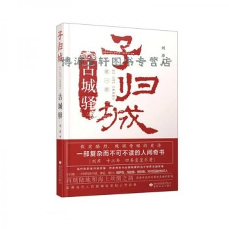 子归城(第一部):古城驿
