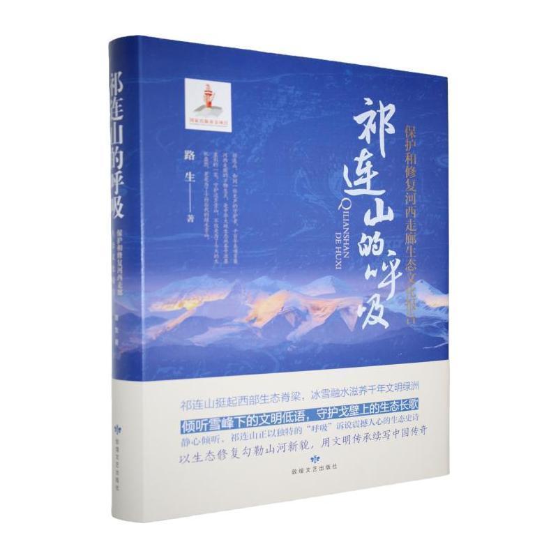 祁连山的呼吸——保护和修复河西走廊生态文化报告: