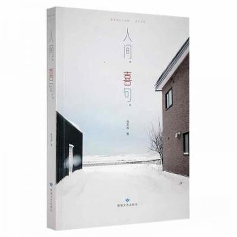 人间喜句