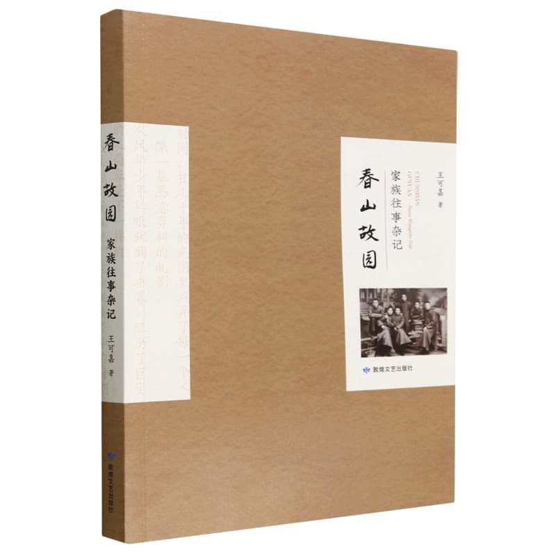 春山故园——家族往事杂记