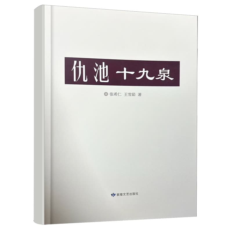 仇池十九泉