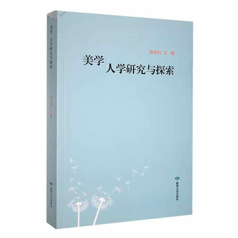 美学人学研究与探索