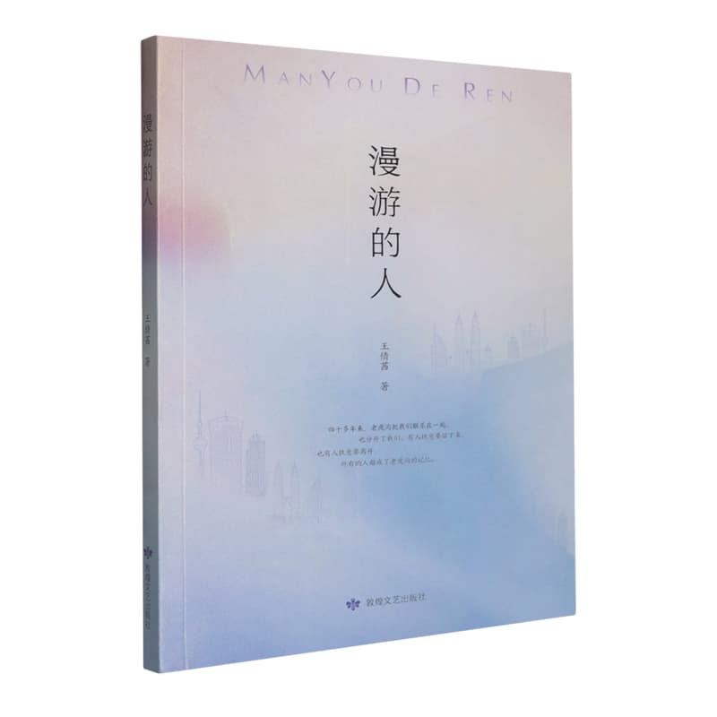 漫游的人
