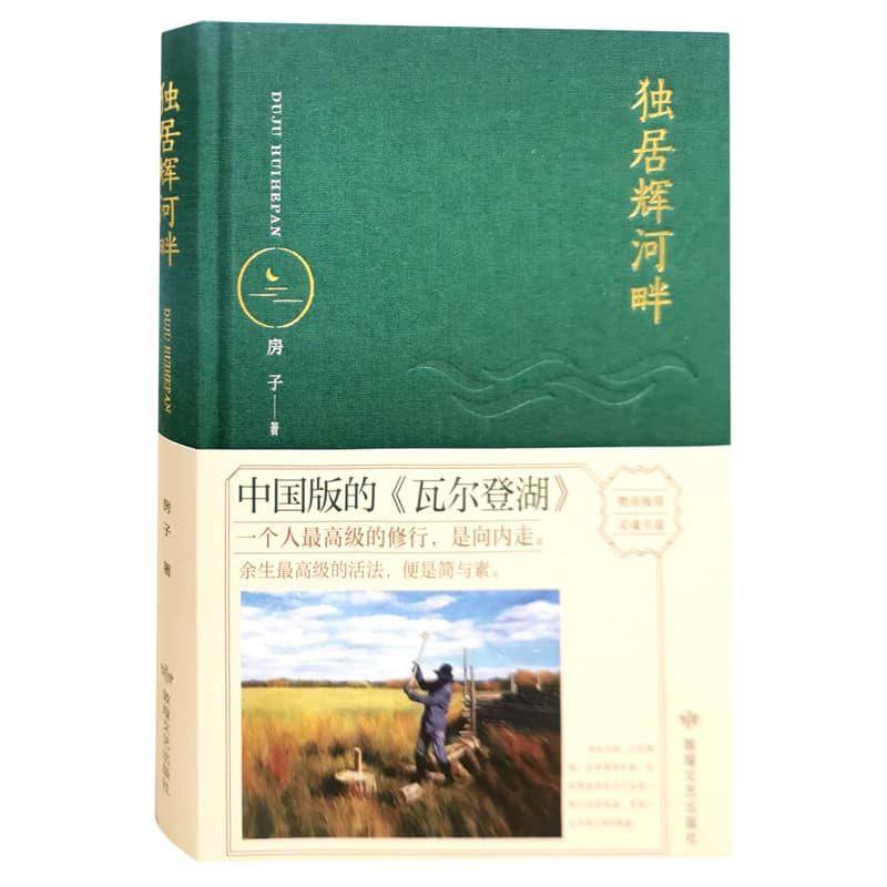 独居辉河畔