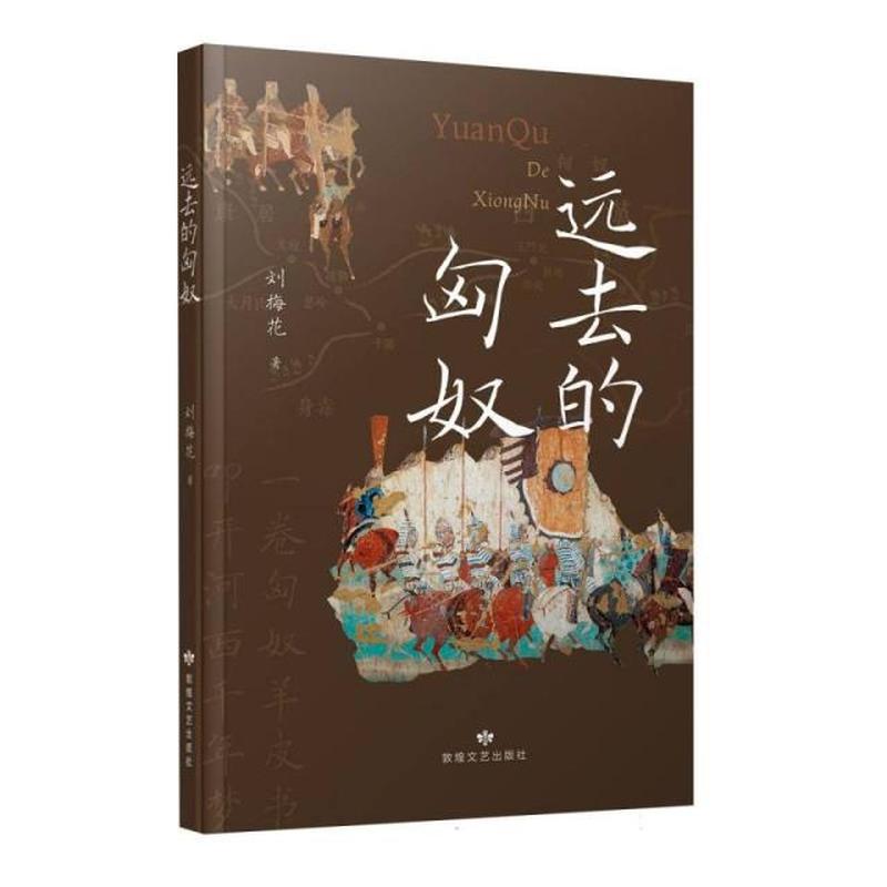 远去的匈奴