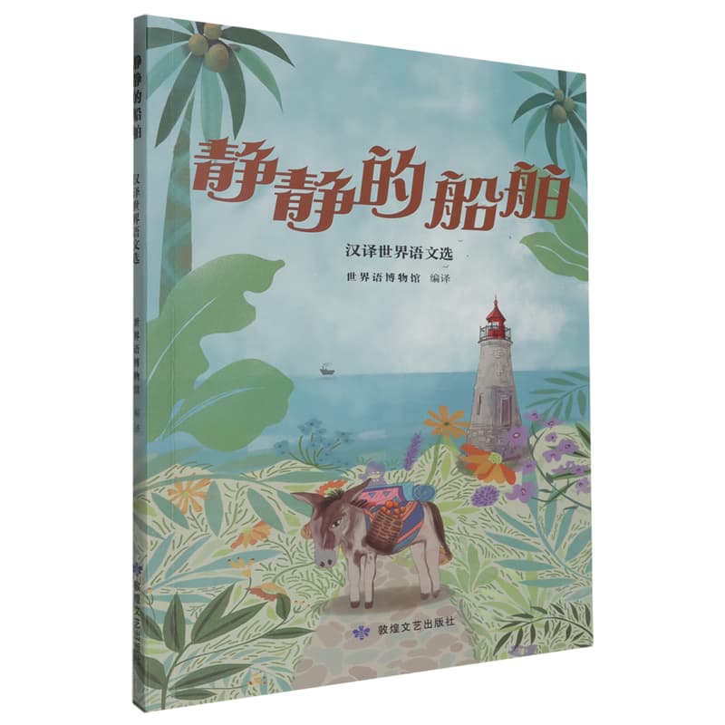静静的船舶——汉译世界语文选