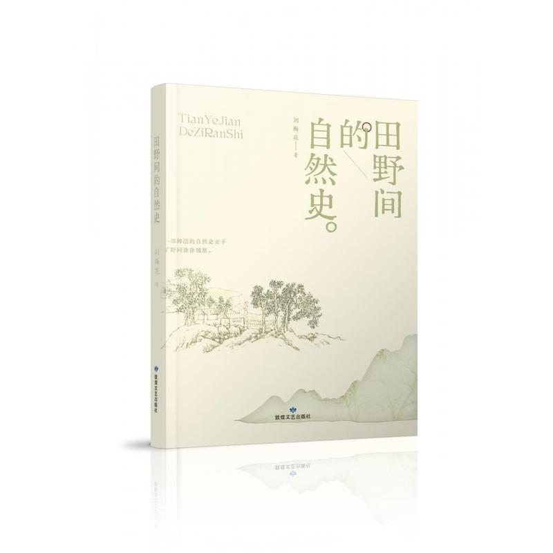 田野间的自然史