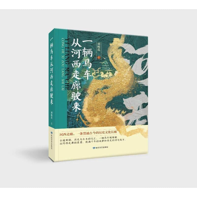 一辆马车从河西走廊驶来