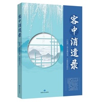 客中消遣录
