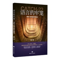语言的牢笼——海勒小说的福柯式解读